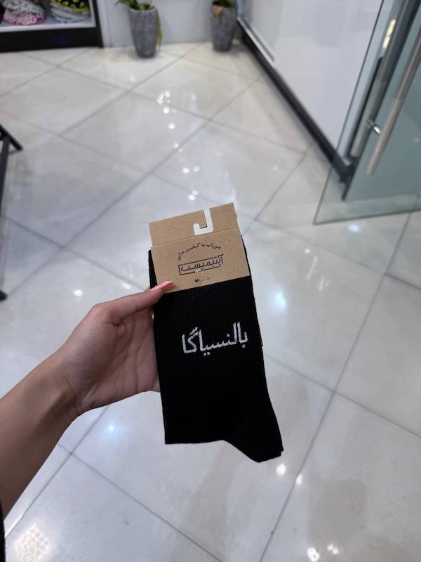 جوراب ساق بلند