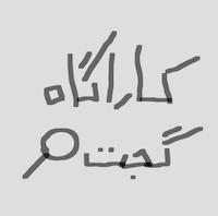 کاراگاه گجت