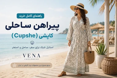 راهنمای کامل خرید پیراهن ساحلی کاپشی (Cupshe) 