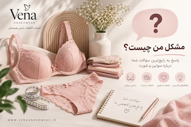 چرا فنر سوتین به بدنم فشار می‌آورد؟ علت و راه‌های رفع آن