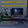 ست گیمینگ اونیکوما مدل TZ5006 نورپردازی LED RGB