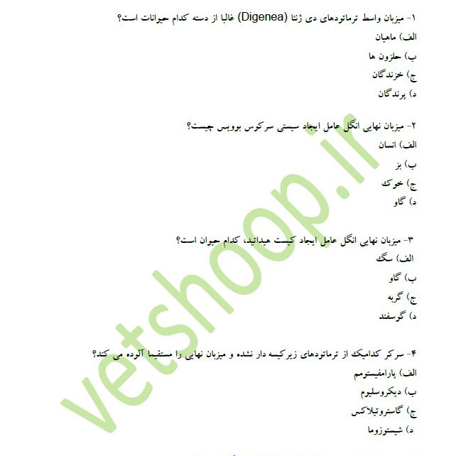 پرسشهای چهارگزینه ای انگل شناسی دامپزشکی و بیماریهای انگلی