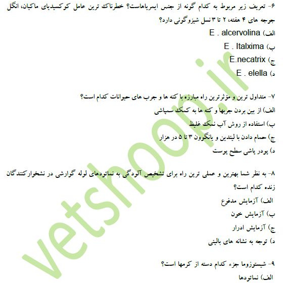 پرسشهای چهارگزینه ای انگل شناسی دامپزشکی و بیماریهای انگلی