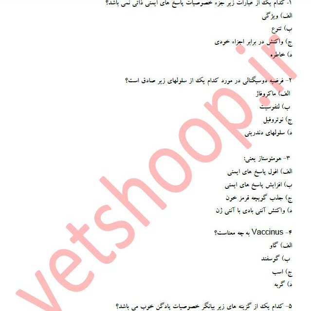 پرسشهای چهارگزینه ای  ایمنی شناسی دامپزشکی