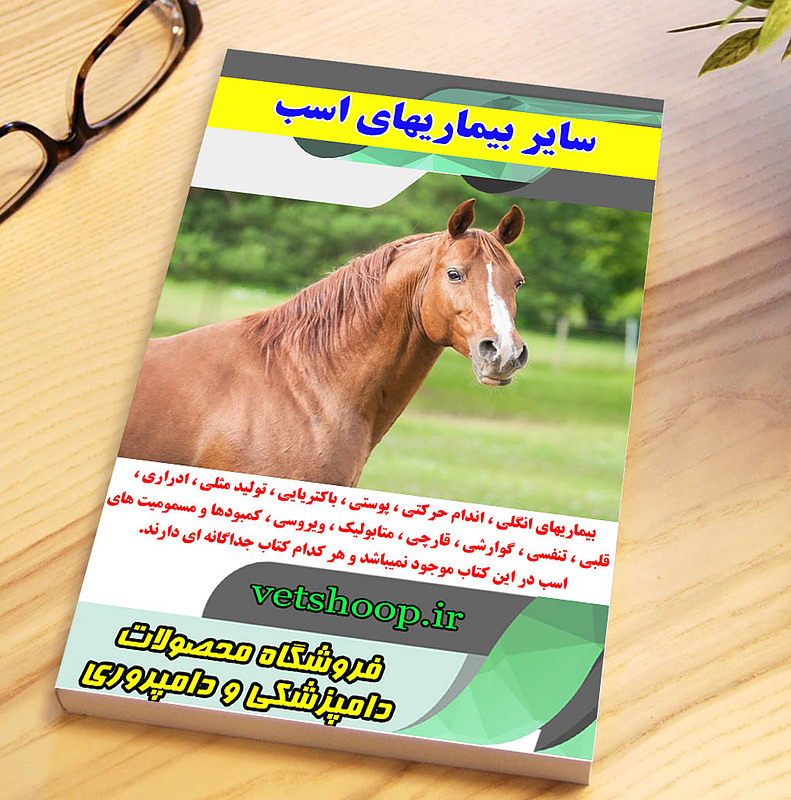 فایل آموزشی سایر بیماریهای اسب