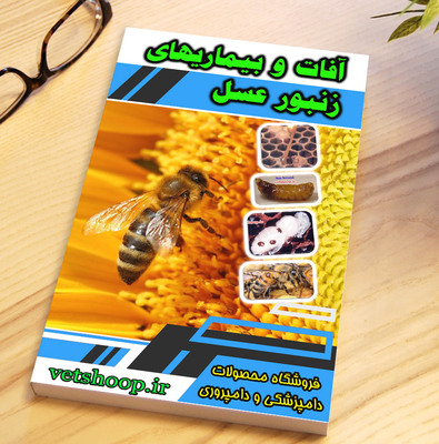 فایل آموزشی آفات و بیماریهای زنبور عسل