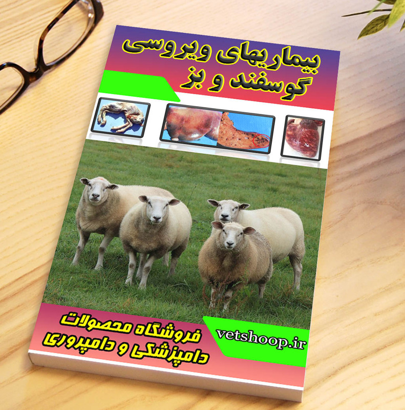 فایل آموزشی جامع بیماریهای ویروسی در گوسفند و بز