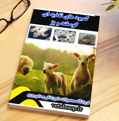 فایل آموزشی کمبودهای تغذیه ای در گوسفند و بز