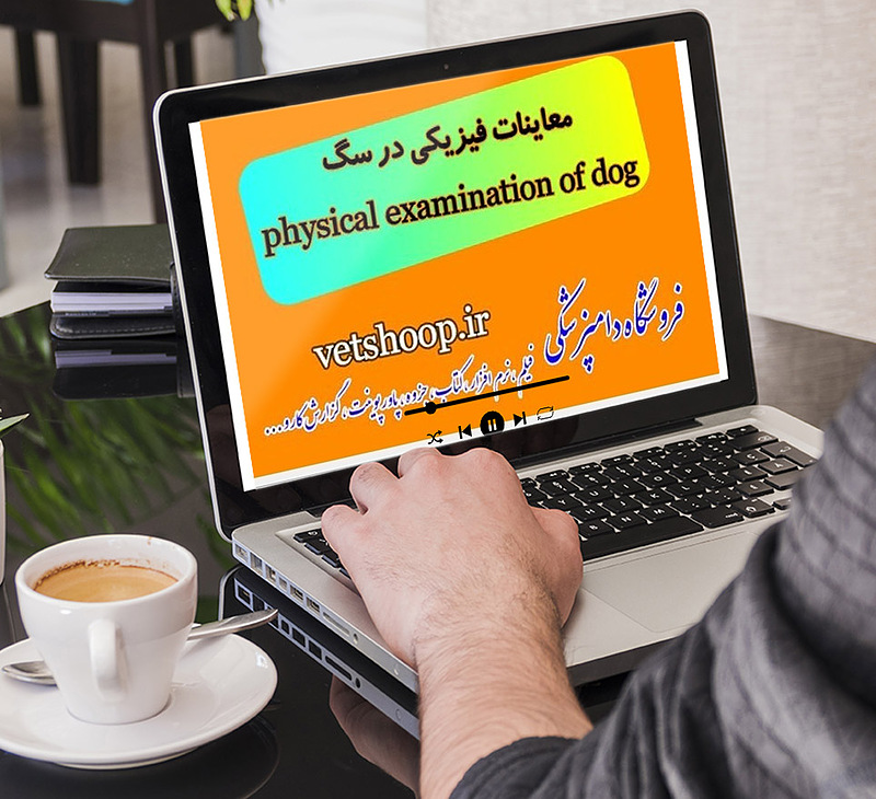 فیلم آموزشی معاینات فیزیکی در سگ