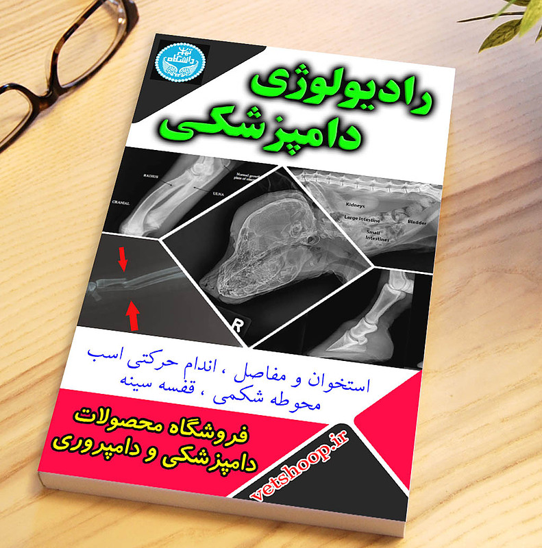 فایل آموزشی رادیولوژی دامپزشکی (دانشگاه تهران)