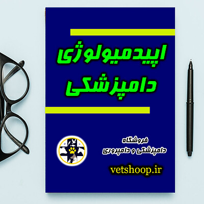 فایل آموزشی اپیدمیولوژی دامپزشکی