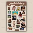 پک استیکر kouman | کد S29