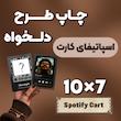 اسپاتیفای کارت