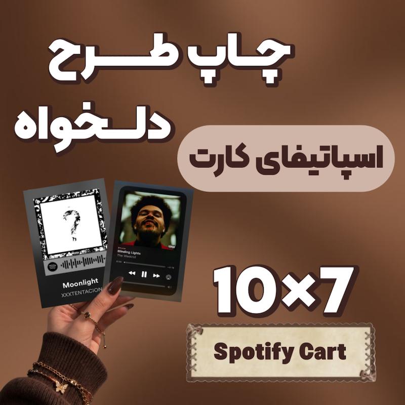 اسپاتیفای کارت