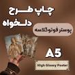 پوستر فوتوگلاسه