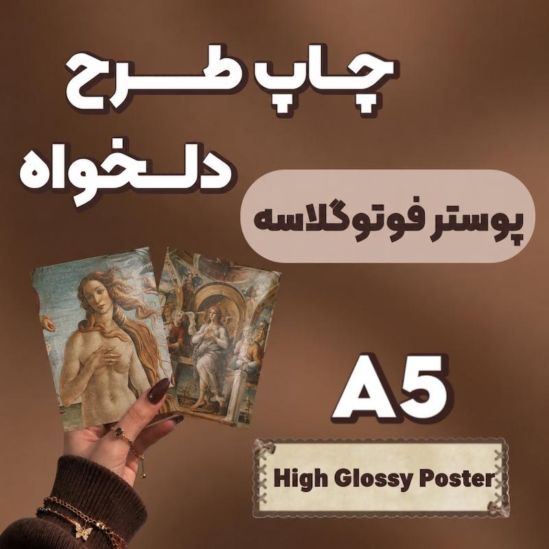 پوستر فوتوگلاسه