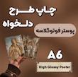 پوستر فوتوگلاسه