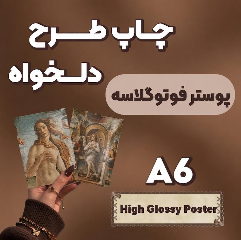 پوستر فوتوگلاسه