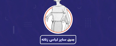 جدول سایز لباس زنانه