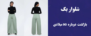 شلوار بگ بازگشت دوباره استایل 90 میلادی