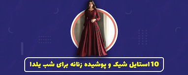 10استایل شیک و پوشیده زنان برای شب یلدا