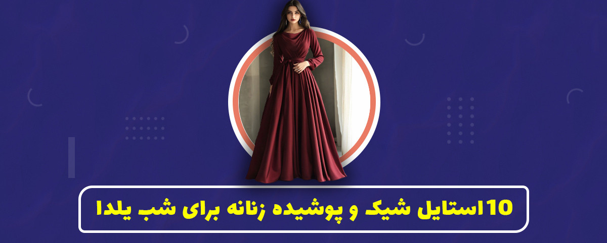 10استایل شیک و پوشیده زنان برای شب یلدا