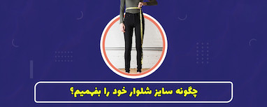 چگونه سایز شلوار خود را بفهمیم؟
