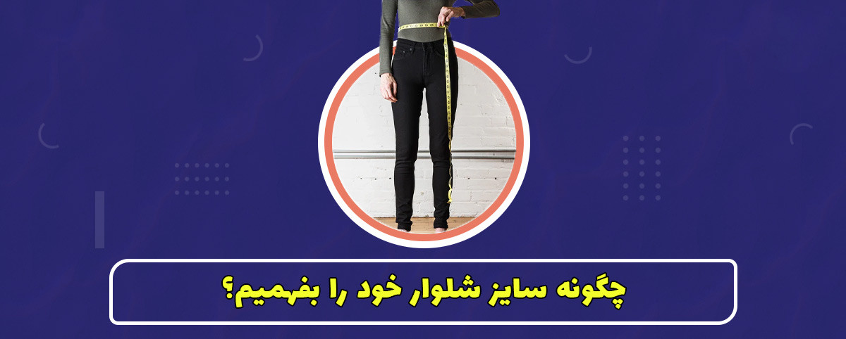چگونه سایز شلوار خود را بفهمیم؟