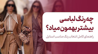 چطور بفهمیم چه رنگ لباسی بیشتر بهمون میاد؟ راهنمای کامل انتخاب رنگ مناسب استایل