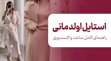 استایل اولد مانی چیست؟ راهنمای کامل ساعت و اکسسوری اولد مانی | وینا اکسسوری