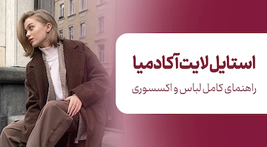 استایل لایت آکادمیا چیست؟ راهنمای کامل لباس و اکسسوری