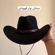 کلاه کابوی