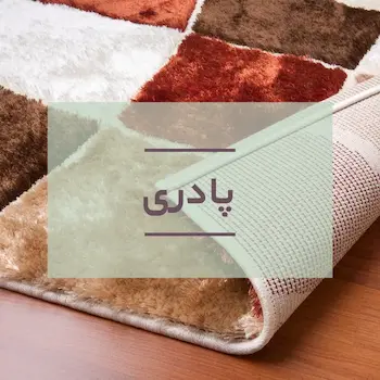 قیمت و خرید پادری وینوما