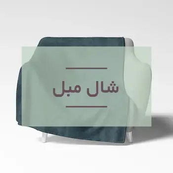 قیمت و خرید شال مبل وینوما