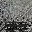 فرش ماشینی خز پرز بلند ایرانی دالبوری ترمز دار برند وینوما