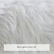 پادری خز ترک پرز بلند دالبوری ترمز دار برند وینوما
