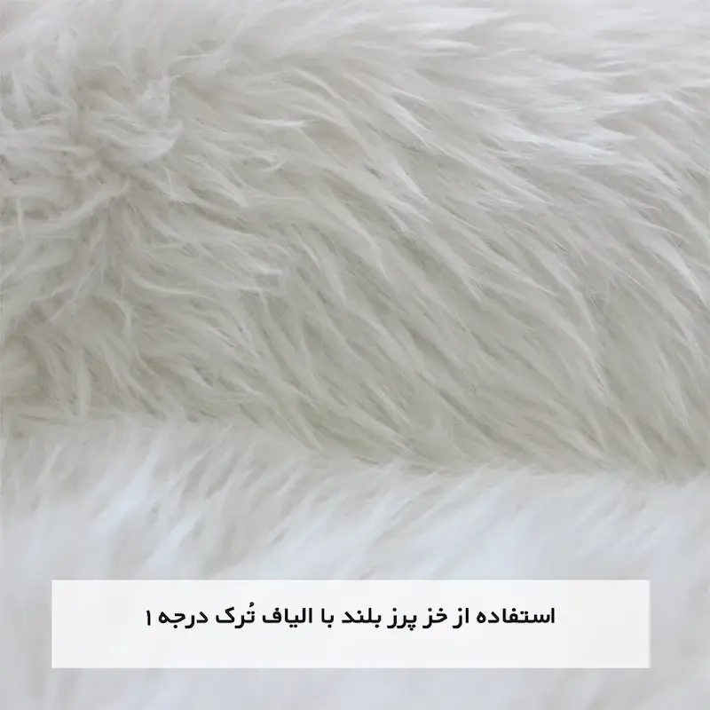 پادری خز ترک پرز بلند دالبوری ترمز دار برند وینوما