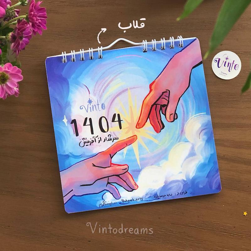 تقویم ۱۴۰۴ به نام «آفرینش»