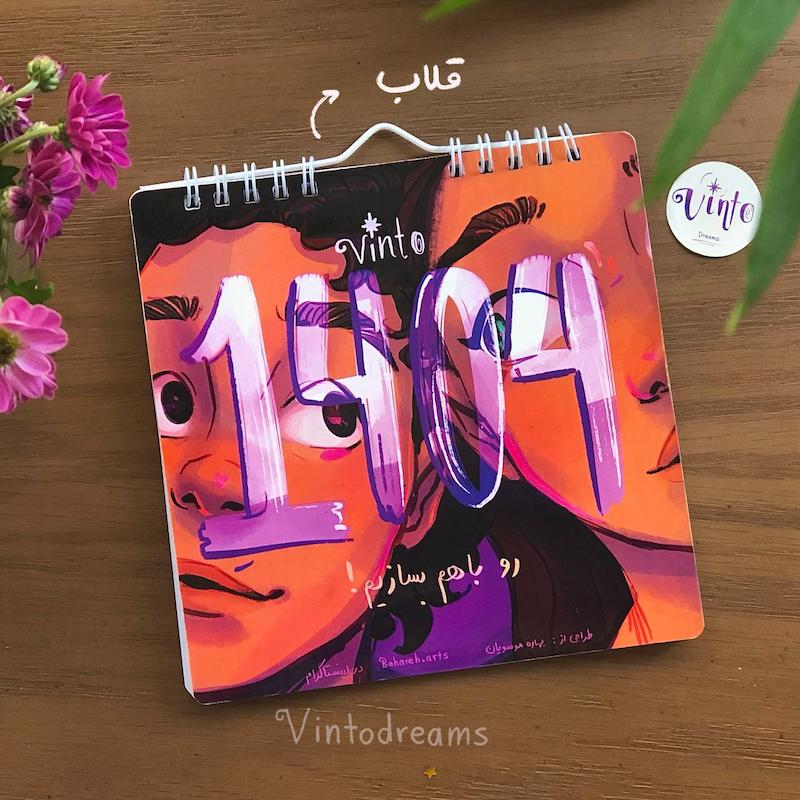 تقویم ۱۴۰۴ به نام «میسازیم»