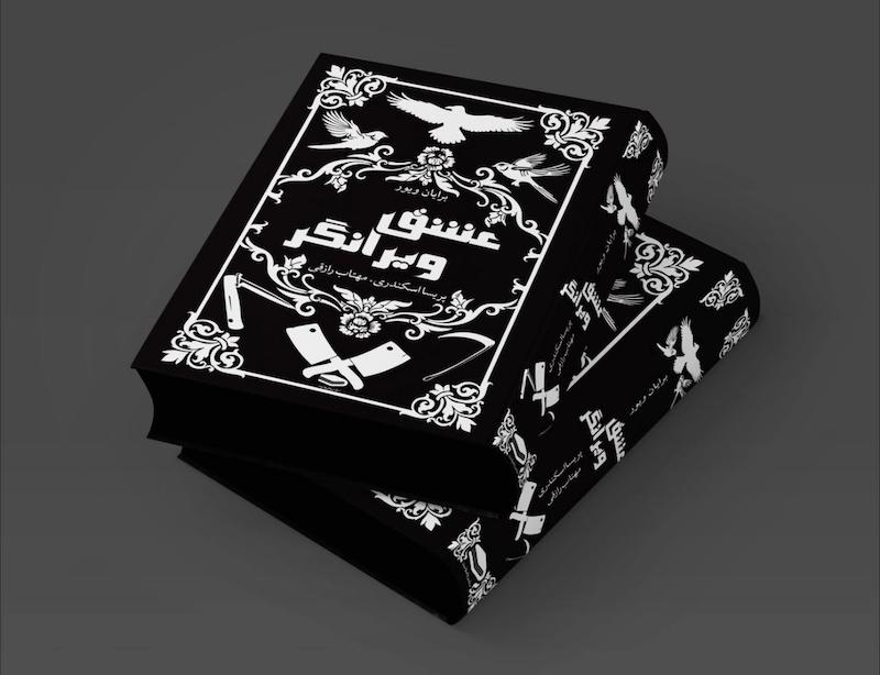 عشق ویرانگر