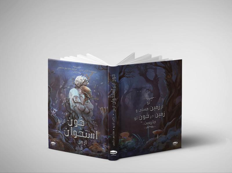 خون از تو استخوان از من