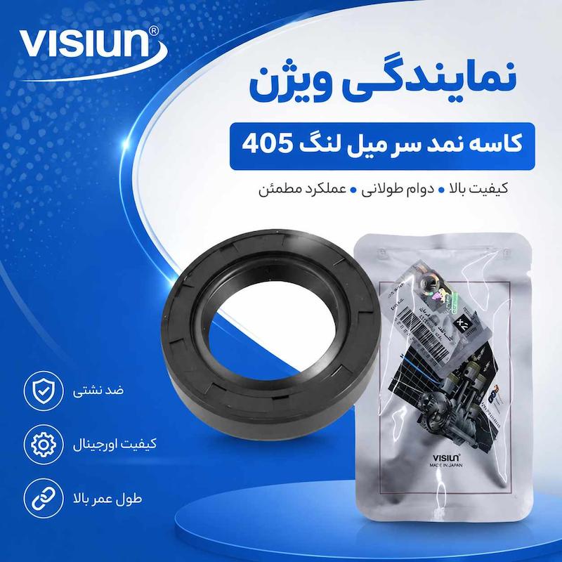 کاسه نمد سر میل لنگ پژو ۴۰۵ برند VISIUN کد SH0107C00