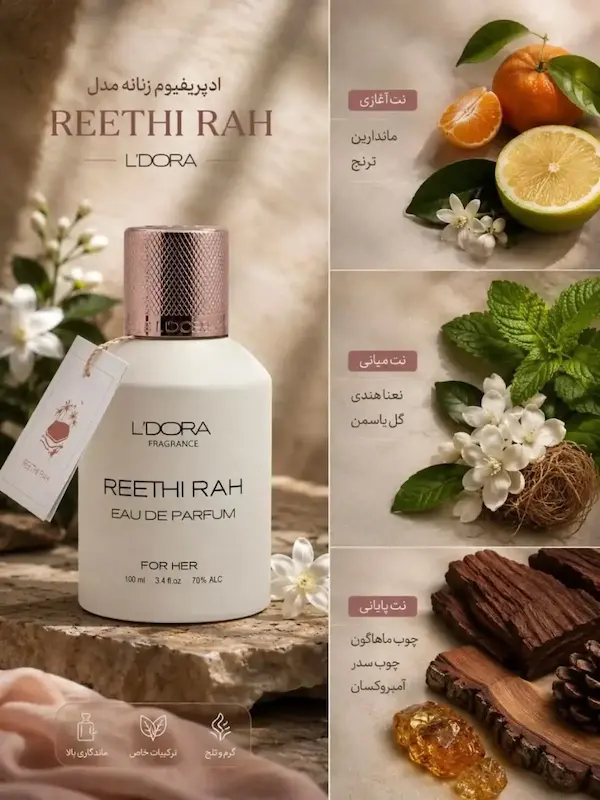 ادوپرفیوم  REETHI RAH
