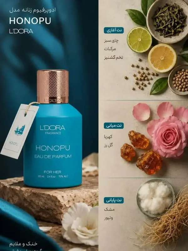 ادوپرفیوم زنانه مدل HONOPU