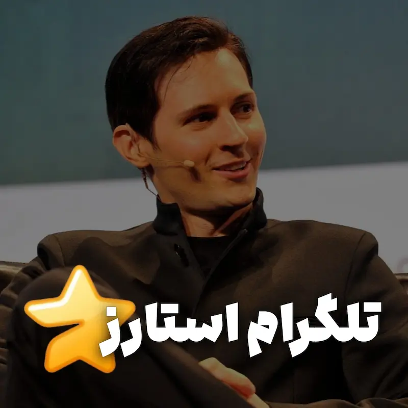خرید استارز تلگرام