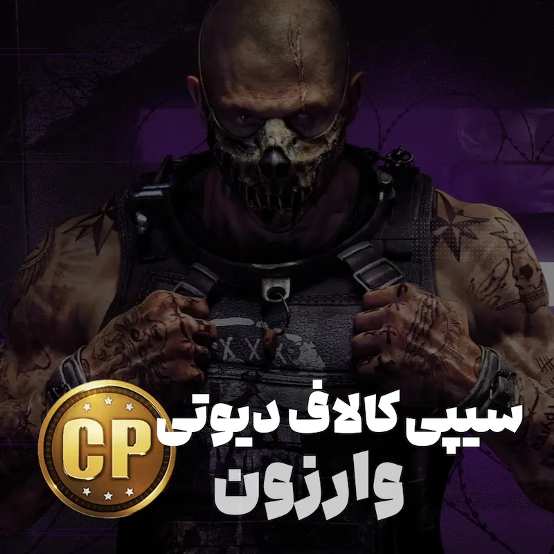 خرید سی پی کالاف دیوتی وارزون