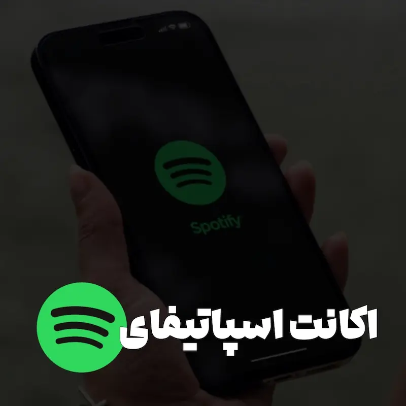 اکانت اسپاتیفای