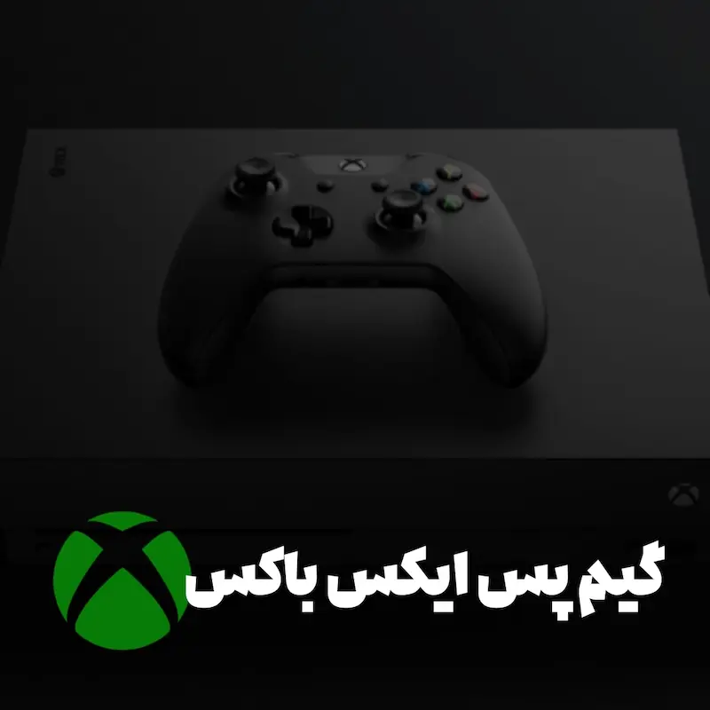 خرید گیم پس ایکس باکس