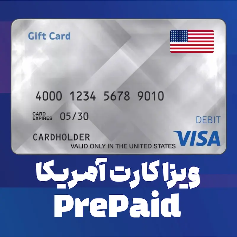 خرید ویزا کارت پریپید آمریکا