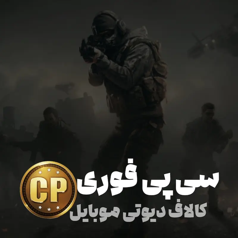 سی پی فوری کالاف دیوتی موبایل